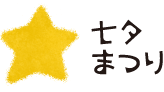 七夕まつり