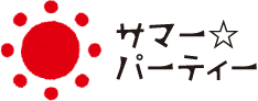 サマー☆パーティー
