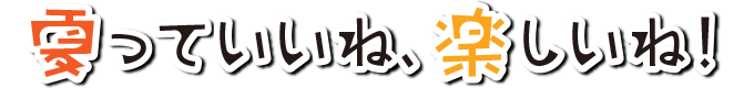 夏っていいね、楽しいね！