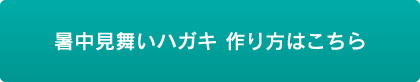 暑中見舞いハガキ 作り方はこちら
