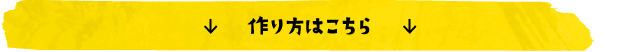 作り方はこちら