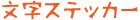 文字ステッカー