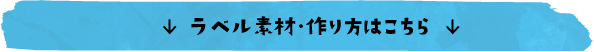 ラベル素材作り方はこちら