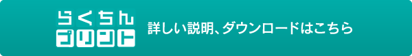 らくちんプリント 詳しい説明、ダウンロードはこちら