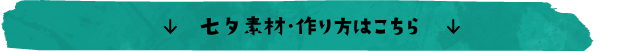 七夕素材・作り方はこちら