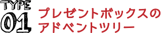 Type01 プレゼントボックスのクリスマスツリー