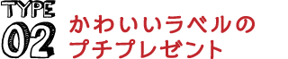 Type02 かわいいラベルのプチプレゼント