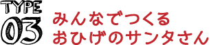 Type03 みんなでつくるおひげのサンタさん