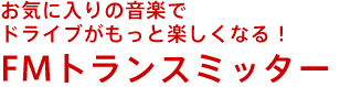 お気に入りの音楽でドライブがもっと楽しくなる!FMトランスミッター
