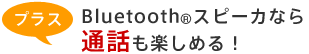vX@Bluetooth(R) Xs[JȂʘby߂I