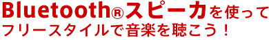 Bluetooth(R) Xs[Jgăt[X^Cŉy𒮂I