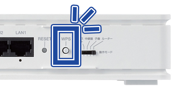 親機側のWPSボタンを押す