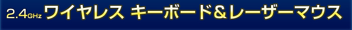 2.4GHCXL[{[h[U[}EX