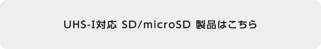 UHS-Ⅰ対応 SD/microSD 製品ラインナップ