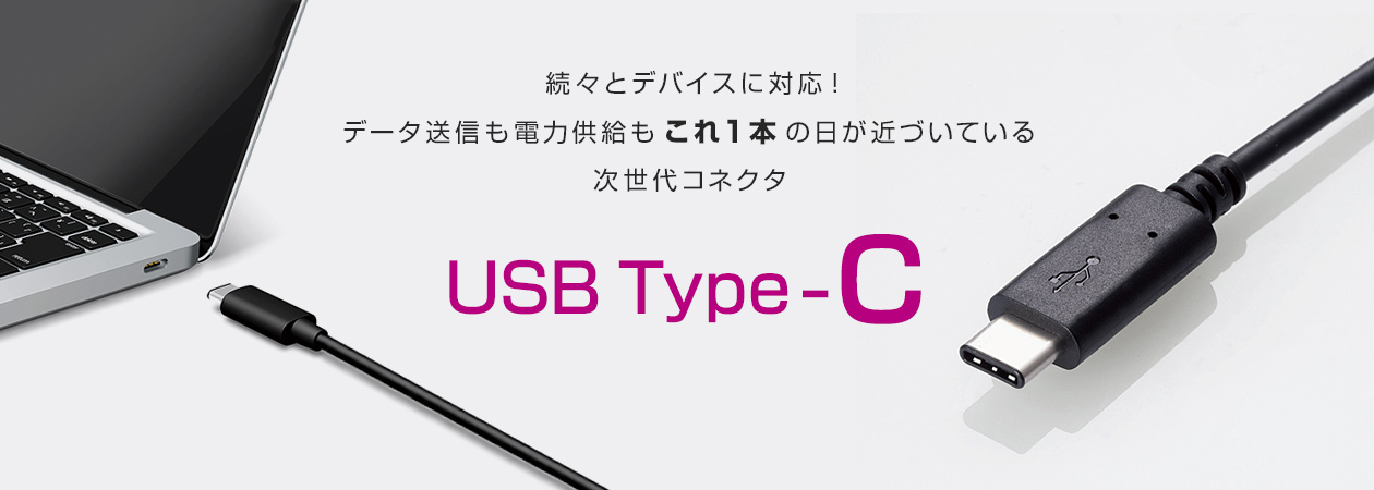 browser Pilfer Rauw USB Type-C とは？Type-Cケーブルのご紹介 | エレコム