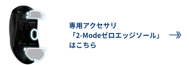 バナー：専用アクセサリ「2-Modeゼロエッジソール」はこちら