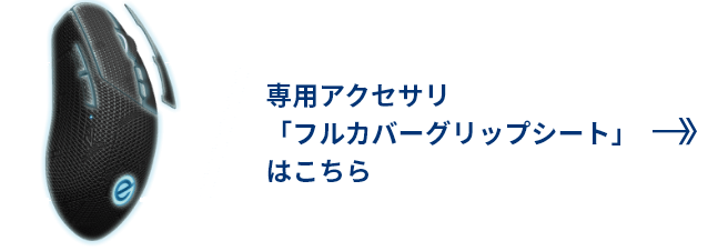 バナー：専用アクセサリ「フルカバーグリップシート」はこちら