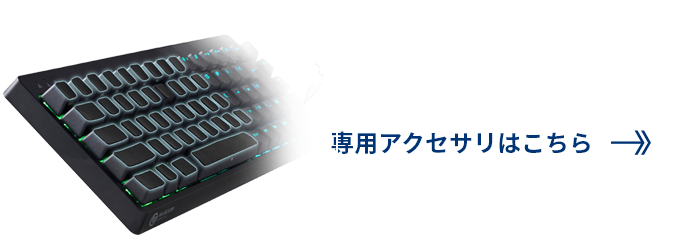 バナー：専用アクセサリはこちら