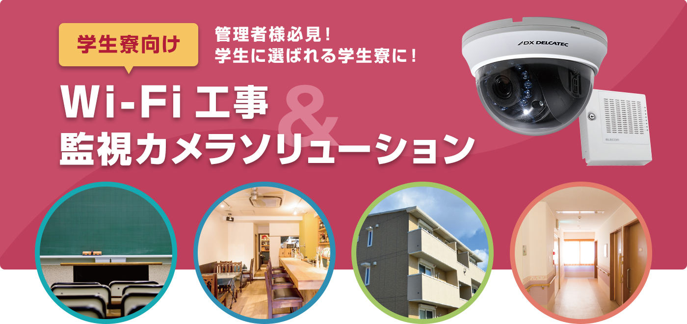 学生寮向けWi-Fi工事&カメラソリューション 管理者様必見！学生に選ばれる学生寮に！