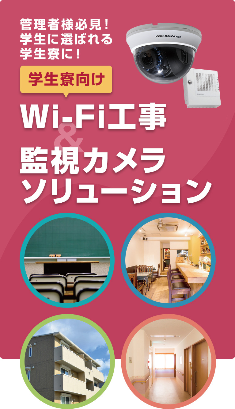 面向学生宿舍的Wi-Fi工程&照相机解决方案管理者一定要看！在被学生选的学生宿舍！