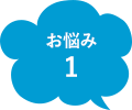 お悩み1