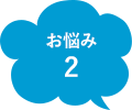 お悩み2