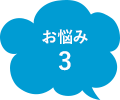 お悩み3
