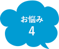 お悩み4