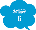 お悩み6