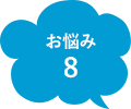 お悩み8