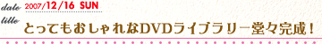 とってもおしゃれなDVDライブラリー堂々完成!