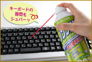 キーボードの隙間もシュパーッ