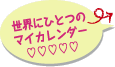 ���E�ɂЂƂ̃}�C�J�����_�[
