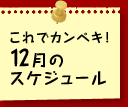 ����ŃJ���y�L�I�@12���̃X�P�W���[��