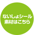 �Ȃ�����V�[���f�ނ͂�����