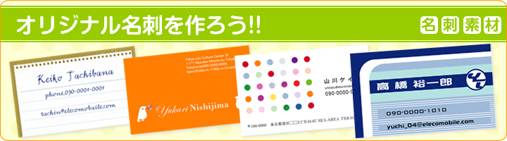 名刺素材の無料ダウンロード プリント De Go Go 大作戦