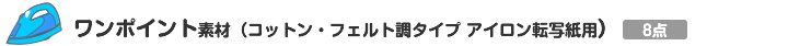 ワンポイント素材(コットン・フェルト調タイプ アイロン転写紙用)