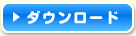 ダウンロード