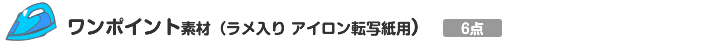 ワンポイント素材(ラメ入り アイロン転写紙用)