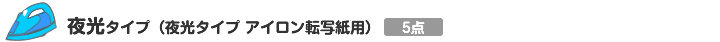 夜光タイプ(夜光タイプ アイロン転写紙用)
