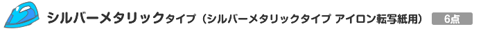 シルバーメタリックタイプ(シルバーメタリックタイプ アイロン転写紙用)