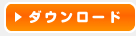 ダウンロード