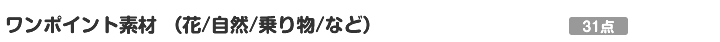 ワンポイント素材(花/自然/乗り物など)