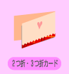 2܁E3܃J[h̃ev[g