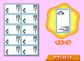 テンプレートのダウンロード 名刺カード 10面付 プリント De Go Go 大作戦