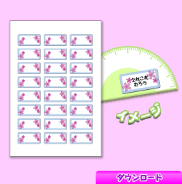 なまえラベル7－プリント ! Go! 大作戦
