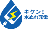 キケン!水ぬれ充電 キケン!水ぬれ充電