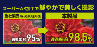 スーパーAR加工で鮮やかで美しい撮影を実現します