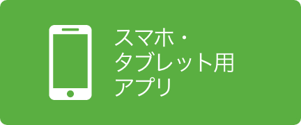 スマホ・タブレット用アプリ