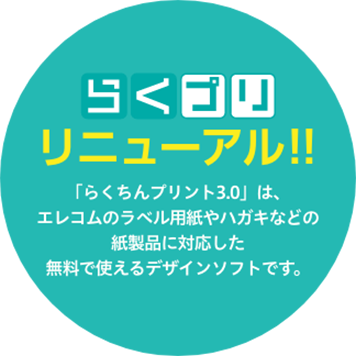 ダウンロード らくちんプリント3 0 エレコム株式会社